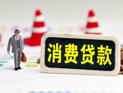 绥化庆安哪些属于个人消费贷款？