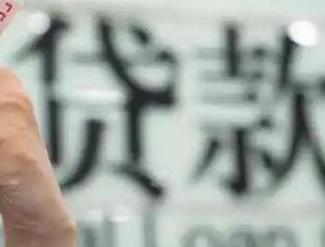 绥化庆安贷款到期怎么续贷？