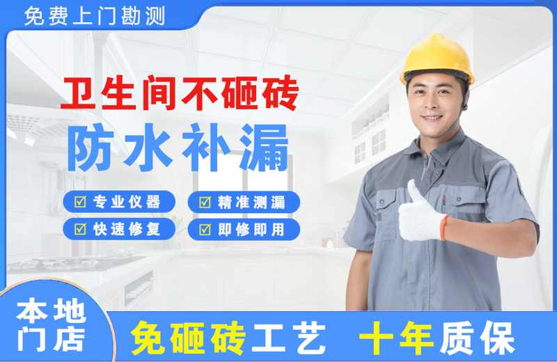 庆安卫生间不砸砖修补漏水